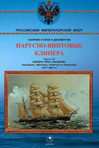 Парусно-винтовые клипера. Часть III. Клипера типа «Наездник». «Наездник», «Вестник», «Пластун» и «Опричник». 1877-1907 гг.