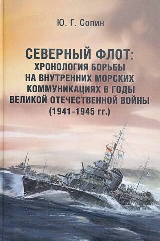 Северный флот: Хронология борьбы на внутренних морских коммуникациях в годы Великой Отечественной войны (1941-1945 гг.)