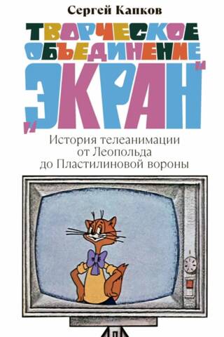 The Ekran Creative Association. The History of Television Animation from Leopold to the Plasticine Crow