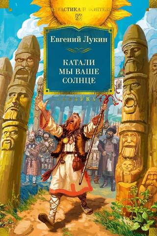 Катали мы ваше солнце