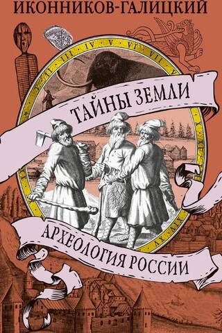 Тайны земли. Археология России