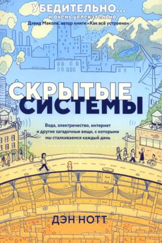 Скрытые системы. Вода, электричество, интернет и другие загадочные вещи, с которыми мы сталкиваемся каждый день