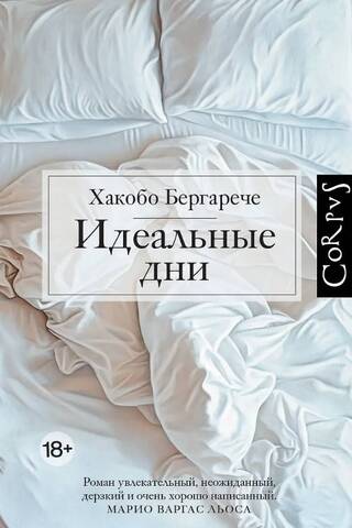 Идеальные дни