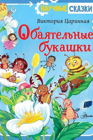 Обаятельные букашки