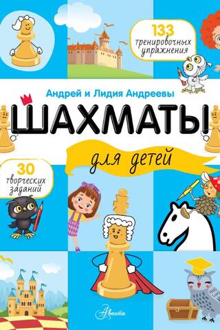 Шахматы для детей