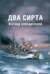 Два Сирта. Взгляд победителей