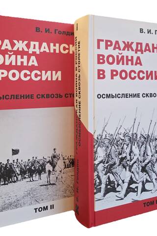 Гражданская война в России. Осмысление сквозь столетие. В 2 томах