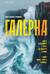 Галерна