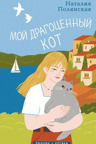 Мой драгоценный кот