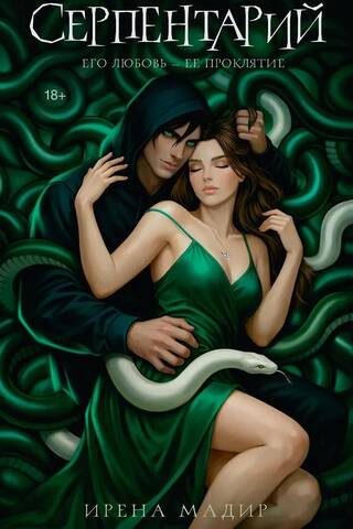 Serpentarium