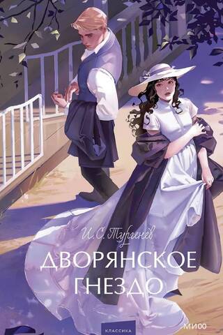 Дворянское гнездо