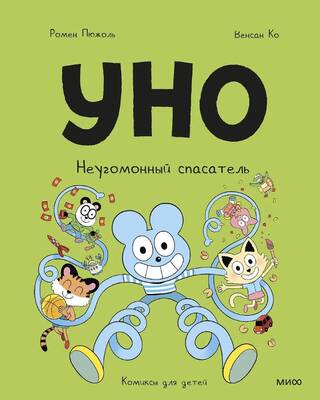 Уно. Неугомонный спасатель
