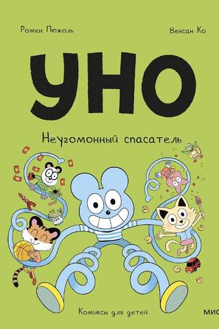 Уно. Неугомонный спасатель