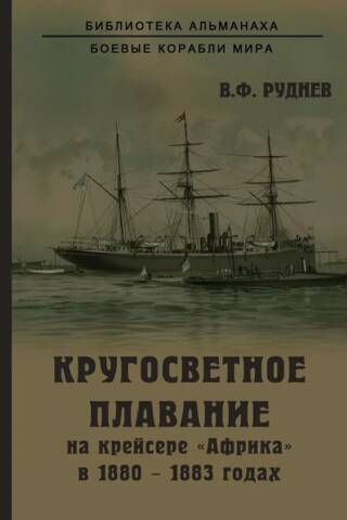 Кругосветное плавание на крейсере «Африка» в 1880-1883 годах