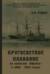 Кругосветное плавание на крейсере «Африка» в 1880-1883 годах