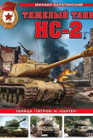 The IS-2 heavy tank. The Tiger and Panther killer.