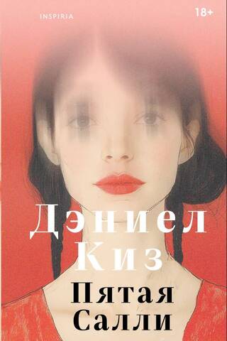 Пятая Салли