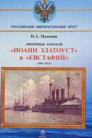 Линейные корабли «Иоанн Златоуст» и «Евстафий» 1902-1923 гг.