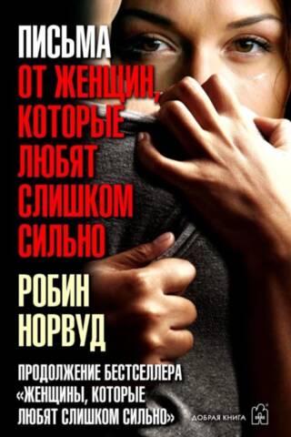 Письма от женщин, которые любят слишком сильно