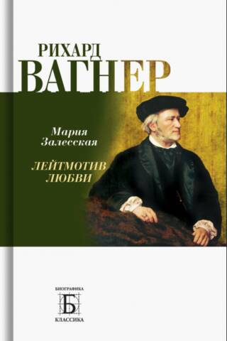 Рихард Вагнер. Лейтмотив Любви