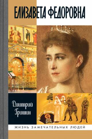 Елизавета Федоровна