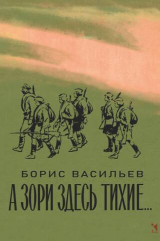 А зори здесь тихие...