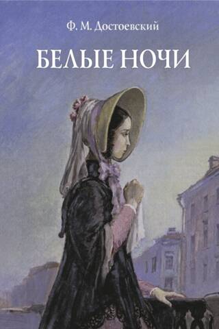 Белые ночи