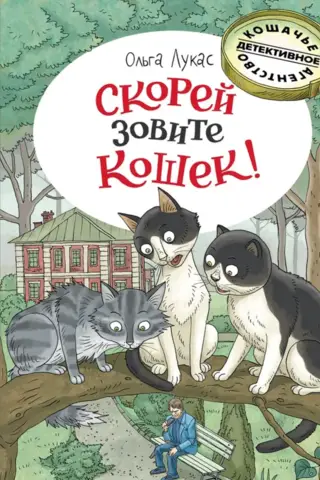 Call the cats quickly!