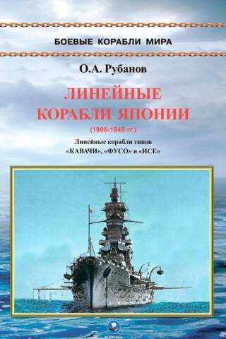 Линейные корабли Японии (1908-1945 гг). Линейные корабли типов «Кавачи», «Фусо» и «Исе»