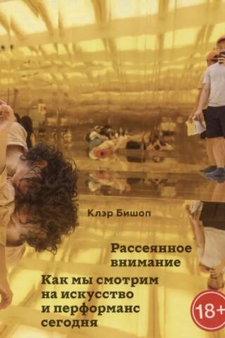Рассеянное внимание. Как мы смотрим на искусство и перформанс сегодня