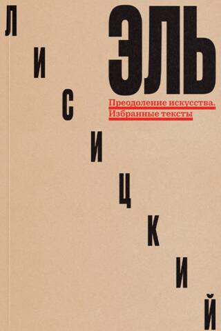 Преодоление искусства. Избранные тексты