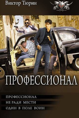 Профессионал. Не ради мести. Один в поле воин