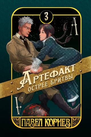 Артефакт острее бритвы