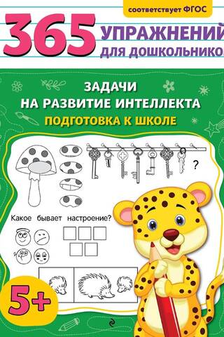 Задачи на развитие интеллекта. Подготовка к школе
