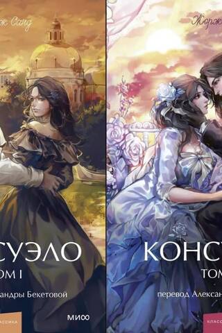 Консуэло. В 2 томах