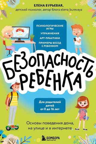 Безопасность ребенка. Основы поведения дома, на улице и в интернете