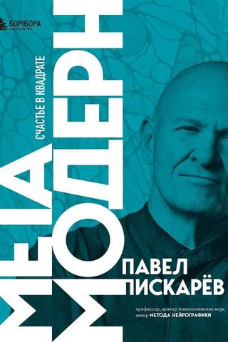 Метамодерн. Счастье в квадрате
