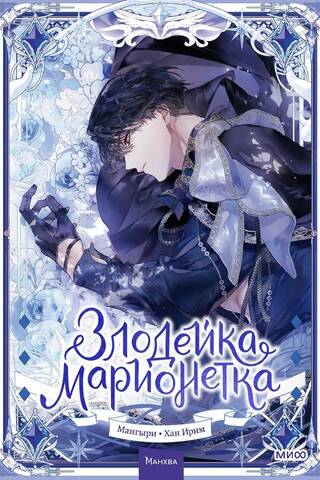 Злодейка-марионетка. Том 2