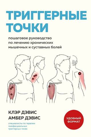 Триггерные точки. Пошаговое руководство по лечению хронических мышечных и суставных болей