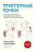 Триггерные точки. Пошаговое руководство по лечению хронических мышечных и суставных болей