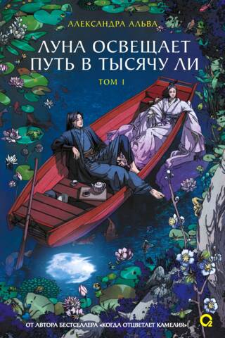 Луна освещает путь в тысячу ли. Том 1