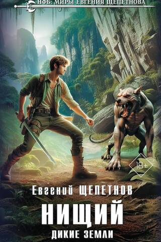 Нищий. Дикие земли