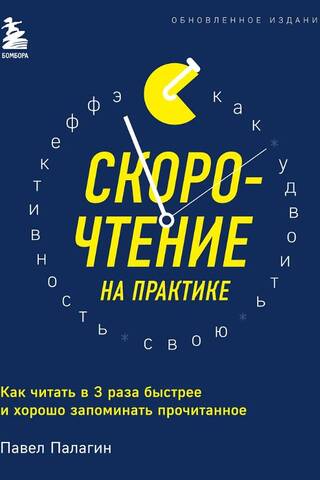 Скорочтение на практике. Как читать в 3 раза быстрее и хорошо запоминать прочитанное