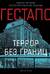 Гестапо. Террор без границ