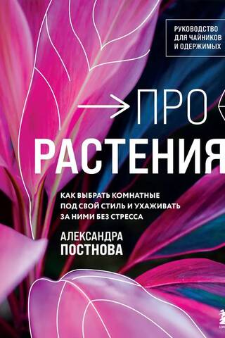 Про растения. Как выбрать комнатные под свой стиль и ухаживать за ними без стресса