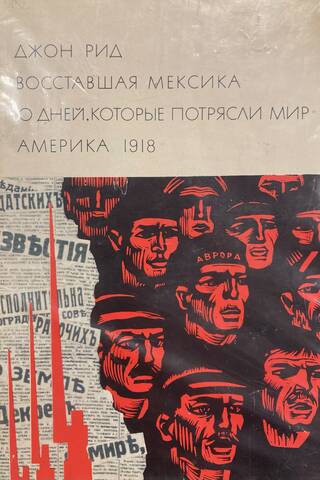 Восставшая Мексика. Десять дней, которые потрясли мир. Америка 1918