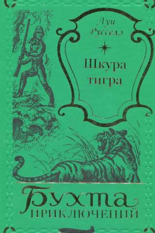 Шкура тигра