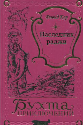 Наследник раджи