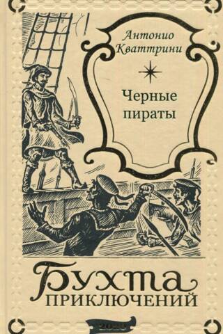 Черные пираты