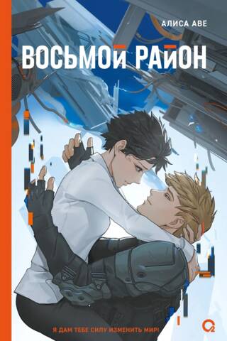 Восьмой район
